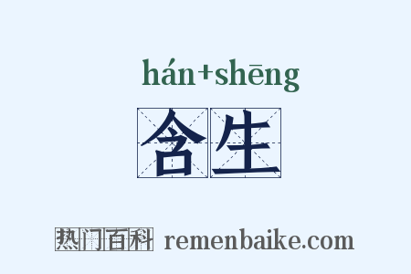 含生是什么意思的图片